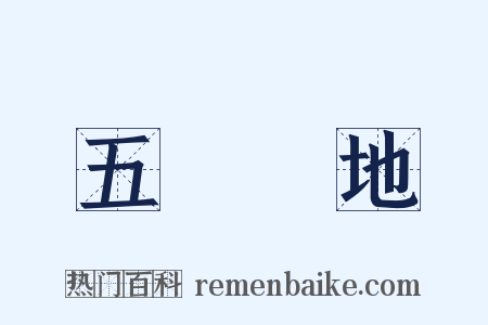 五經掃地是什么意思的图片